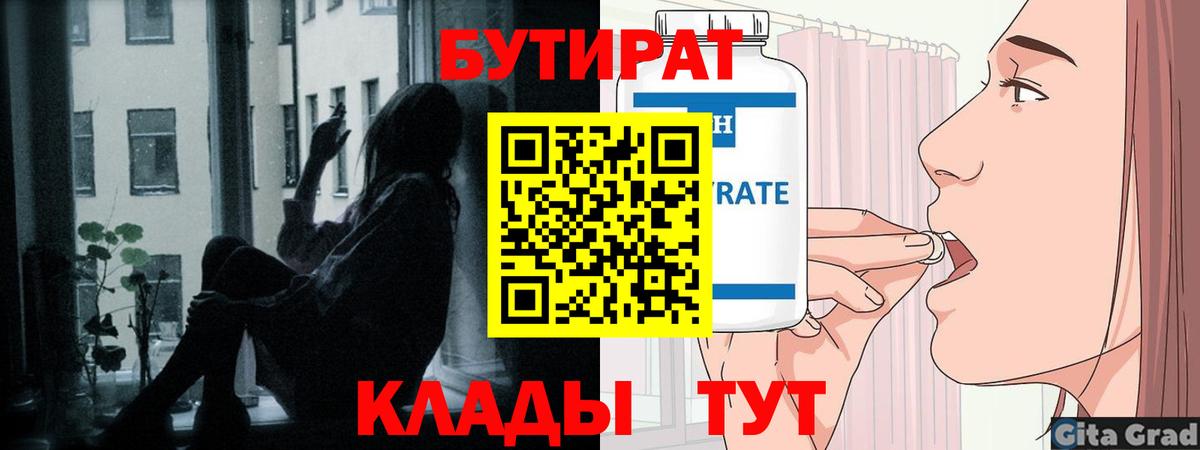 Советск  БУТИРАТ оксибутират  Вход с VPN 